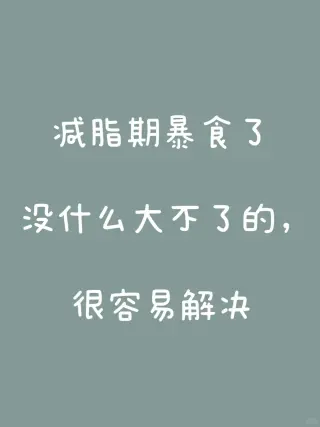 减脂期暴食后的心态调整方法